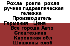 Рохла (рокла, рохля, ручная гидравлическая тележка) › Производитель ­ Германия › Цена ­ 5 000 - Все города Авто » Спецтехника   . Кировская обл.,Шишканы слоб.